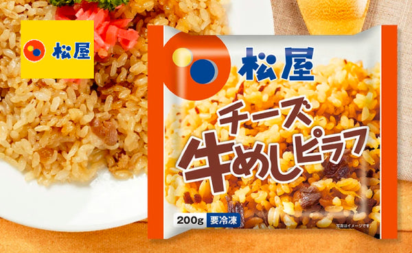 松屋「チーズ入り牛めしピラフ」
