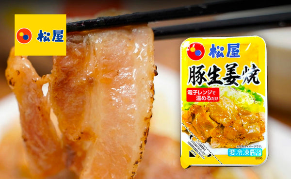松屋「豚生姜焼き」