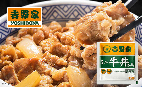 吉野家 「冷凍ミニ牛丼の具」