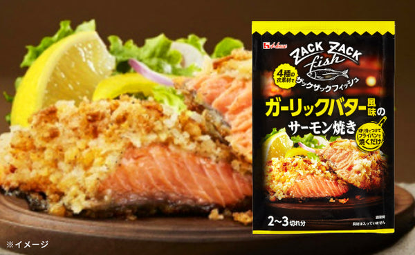 ハウス食品「ザックザックフィッシュ ガーリックバター風味のサーモン焼き」