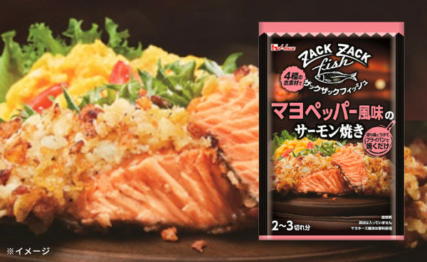 ハウス食品「ザックザックフィッシュ マヨペッパー風味のサーモン焼き」