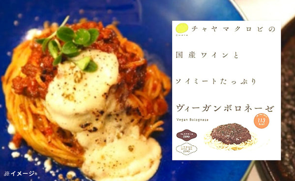CHAYAマクロビ「ヴィーガンボロネーゼ」