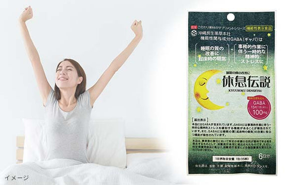 「機能性表示食品 休息伝説」