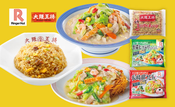 リンガーハット×大阪王将「野菜たっぷりちゃんぽん・皿うどん＆チャーハンセット」