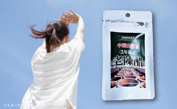 「5年熟成 老陳醋（らおちんす）」