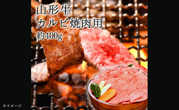 「山形牛 カルビ焼肉」
