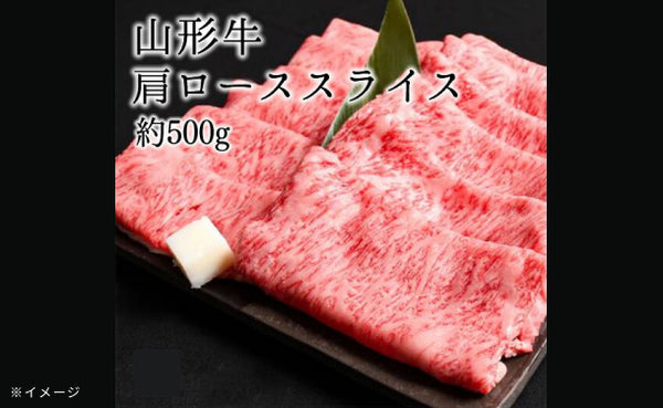 「山形牛 肩ローススライス」