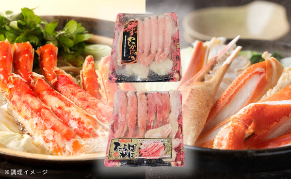 「ずわいがに・たらばがに 脚肉食べ比べセット」