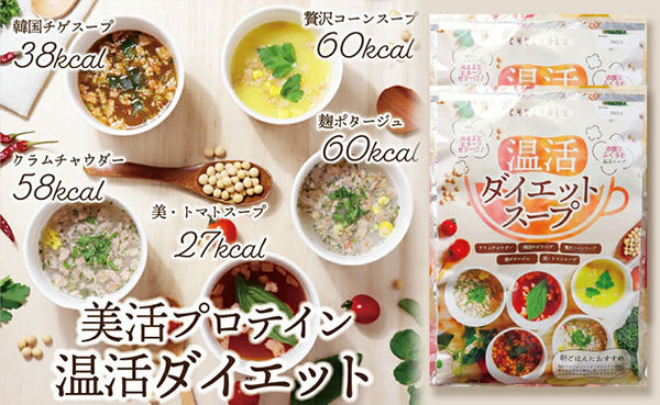 チュチュル「美活プロテイン温活ダイエットスープ5種」