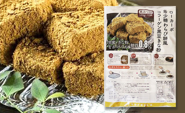チュチュル「ローカーボ 希少糖わらび餅風 コラーゲン黒豆きな粉付 黒みつ味」