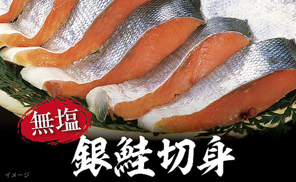 「銀鮭切身」