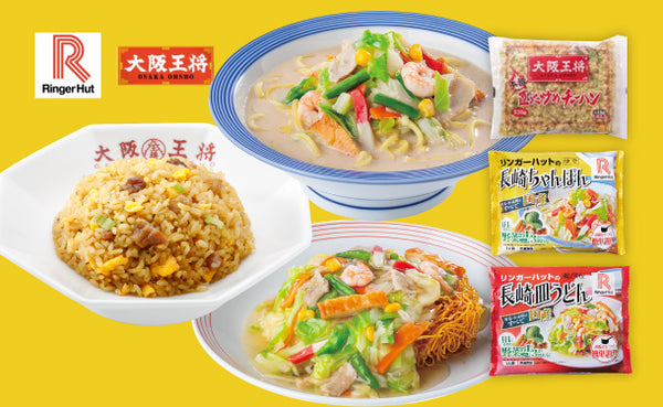 リンガーハット×大阪王将「長崎ちゃんぽん・皿うどん＆チャーハンセット」