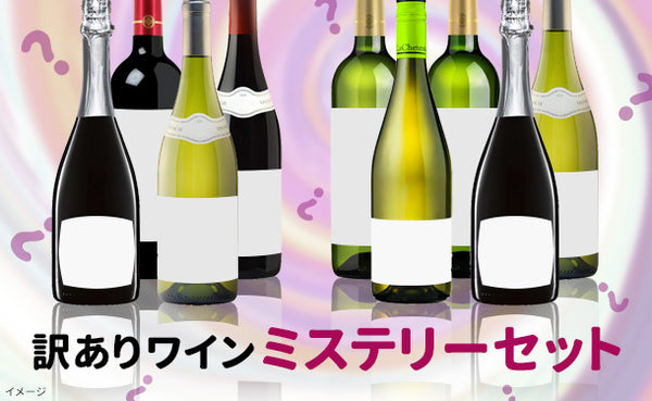 「訳ありワイン ミステリーセット」
