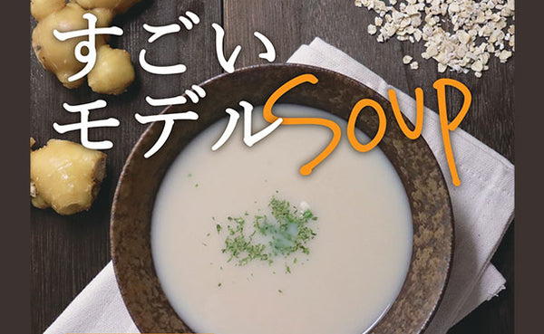チュチュル「すごいモデルスープ」