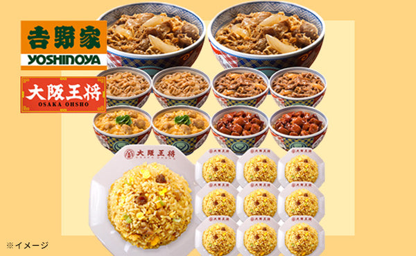 吉野家×大阪王将「丼の具5種＆直火チャーハン詰め合わせセット」