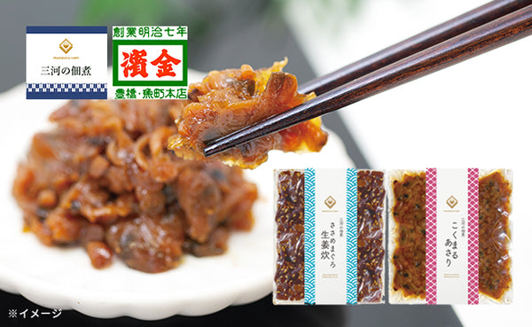「三河の佃煮 2種セット」