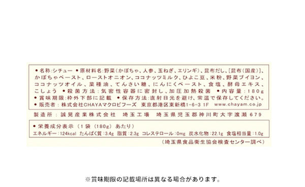 CHAYAマクロビ「かぼちゃのシチュー＆ホワイトシチュー」