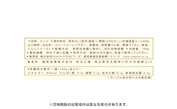 CHAYAマクロビ「コーンポタージュ＆ミネストローネ」