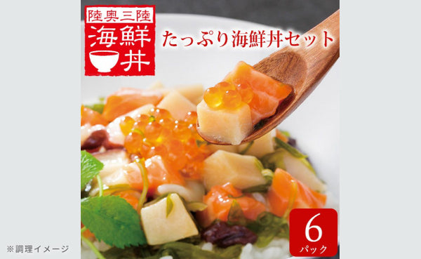 「陸奥三陸 たっぷり海鮮丼の具」