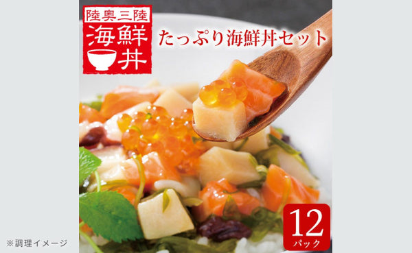 「陸奥三陸 たっぷり海鮮丼の具」