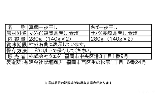 福岡県産「真鯛と真鯖の一夜干し」