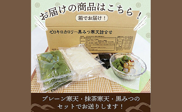 チュチュル「カロリーゼロ黒蜜寒天 詰め合わせセット」