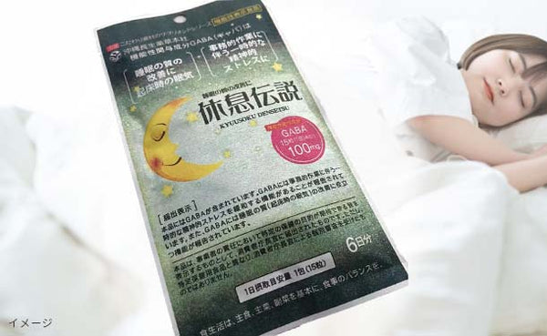 「機能性表示食品 休息伝説」