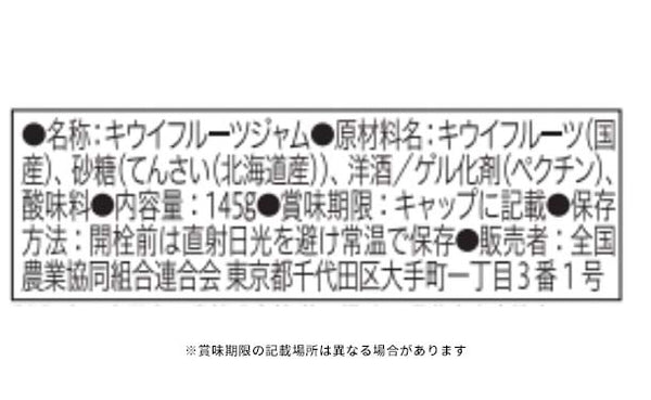 全農「1月のジャム ゴールドキウイ」
