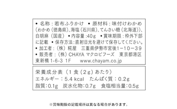 CHAYAマクロビ「若布ふりかけ＆黒ごま塩」
