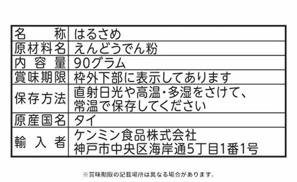 ケンミン食品「えんどうでん粉100％はるさめ 9cmカット」
