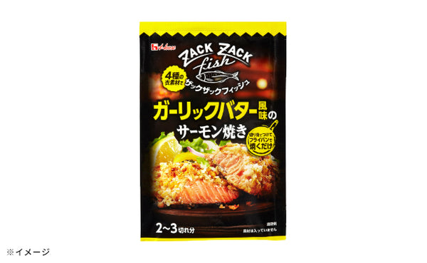 ハウス食品「ザックザックフィッシュ ガーリックバター風味のサーモン焼き」