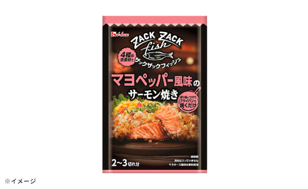 ハウス食品「ザックザックフィッシュ マヨペッパー風味のサーモン焼き」