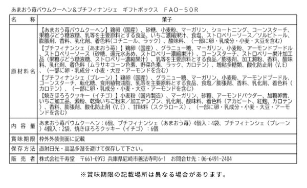 「あまおう苺バウムクーヘン＆プチフィナンシェ 詰め合わせセット」
