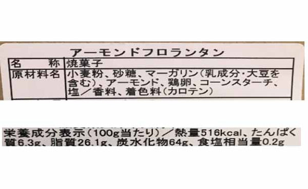 「訳あり フロランタン」