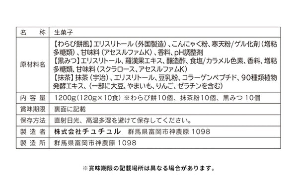 チュチュル「ローカーボ 希少糖わらび餅風 コラーゲン抹茶粉付 黒みつ味」