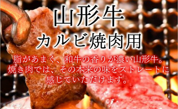 「山形牛 カルビ焼肉」