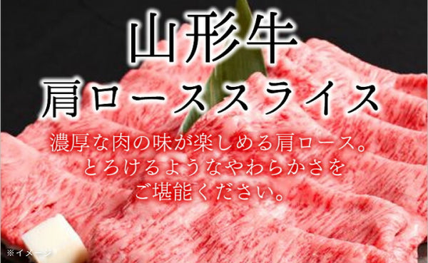 「山形牛 肩ローススライス」
