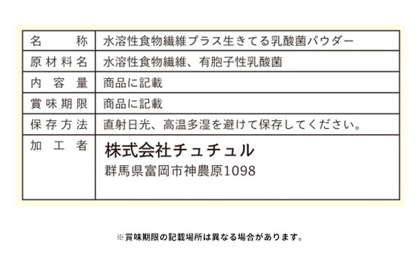 チュチュル「水溶性食物繊維＋生きてる乳酸菌パウダー」