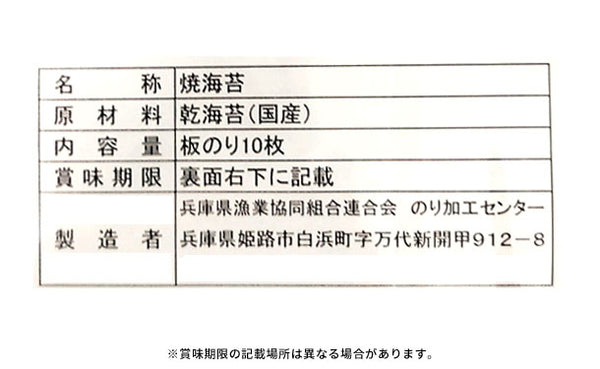 「はねだし有明海産焼き海苔」