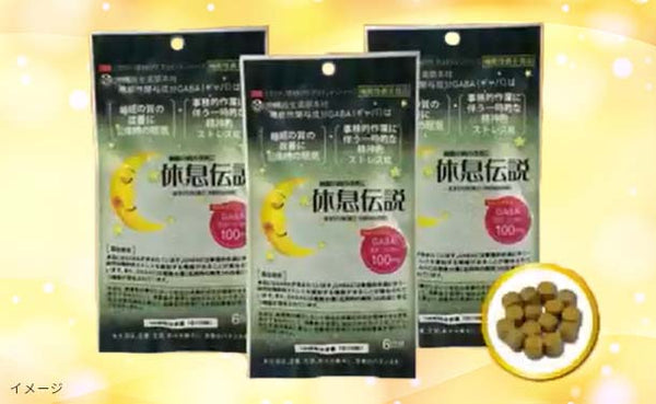 「機能性表示食品 休息伝説」