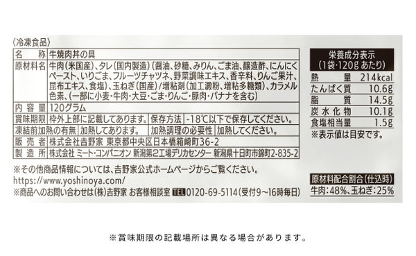 吉野家「冷凍牛焼肉丼の具」
