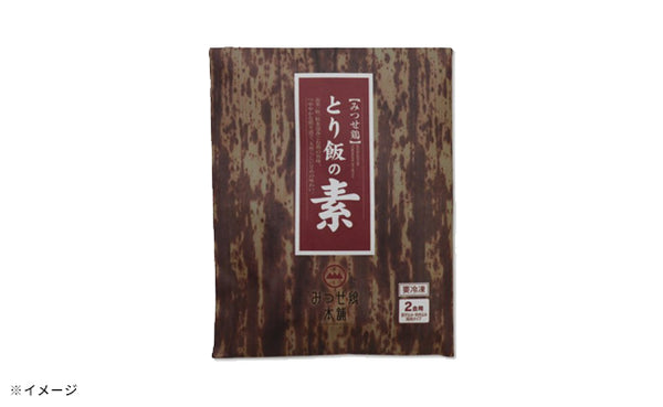 「みつせ鶏 とり飯の素（2合用）」