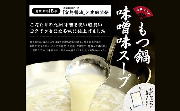 「博多味噌もつ鍋 3〜4人前セット」