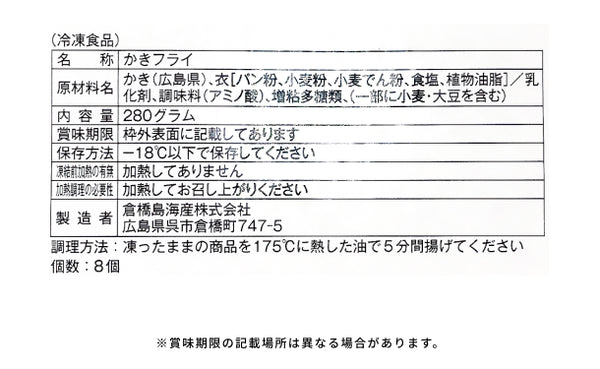 広島県産「かきフライ 8個入」