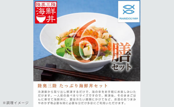 「陸奥三陸 たっぷり海鮮丼の具」