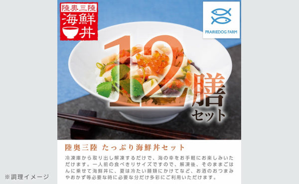 「陸奥三陸 たっぷり海鮮丼の具」