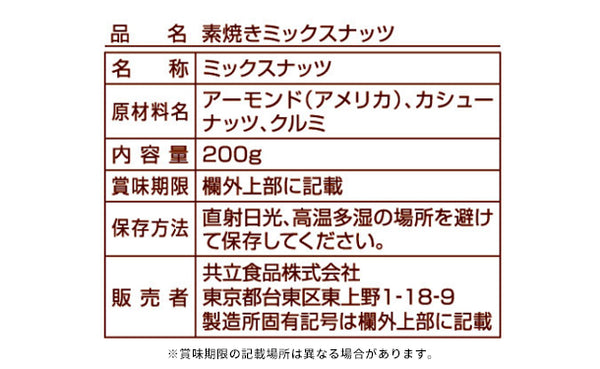 共立食品「素焼きミックスナッツ 徳用」