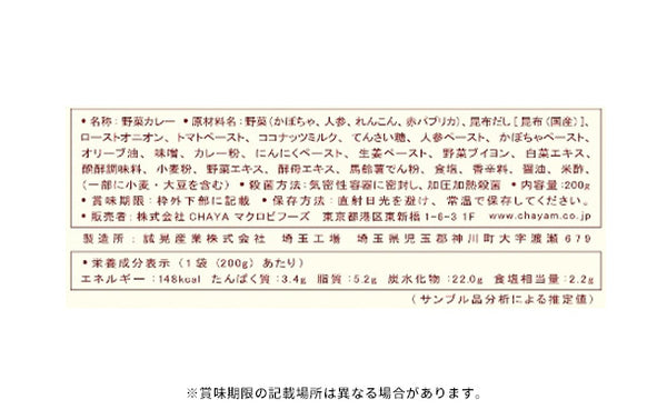 CHAYAマクロビ「カレー6種＆シチュー2種＆玄米ごはんセット」