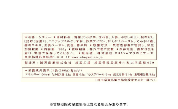 CHAYAマクロビ「カレー6種＆シチュー2種＆玄米ごはんセット」