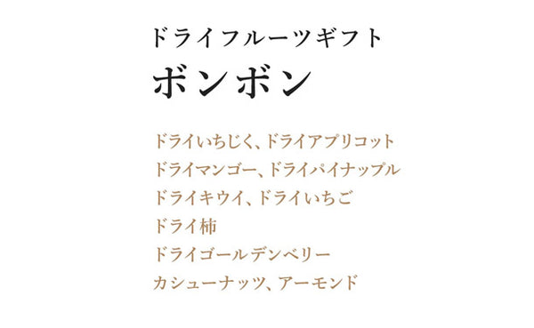 「ドライフルーツギフト ボンボン」
